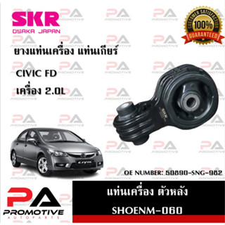 แท่นเครื่อง แท่นเกียร์ SKR สำหรับรถฮอนด้าซีวิค HONDA CIVIC (FD) เครื่อง 2.0