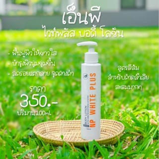 โลชั่นเอ็นพีไวท์พลัส ( Np White Plus)