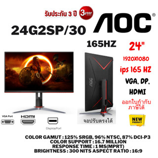 (24G2SP/30)จอมอนิเตอร์ AOC MONITOR 24G2SP/30 (IPS 165Hz G-Sync) VGA, HDMI, DP, ประกันศูนย์ไทย 3ปี