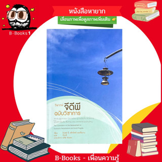 วิพากษ์จีดีพี(GDP)ฉบับวิชาการ