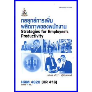 ตำราเรียนราม HRM4320 (HR416) กลยุทธ์ในการเพิ่มผลิตภาพของพนักงาน