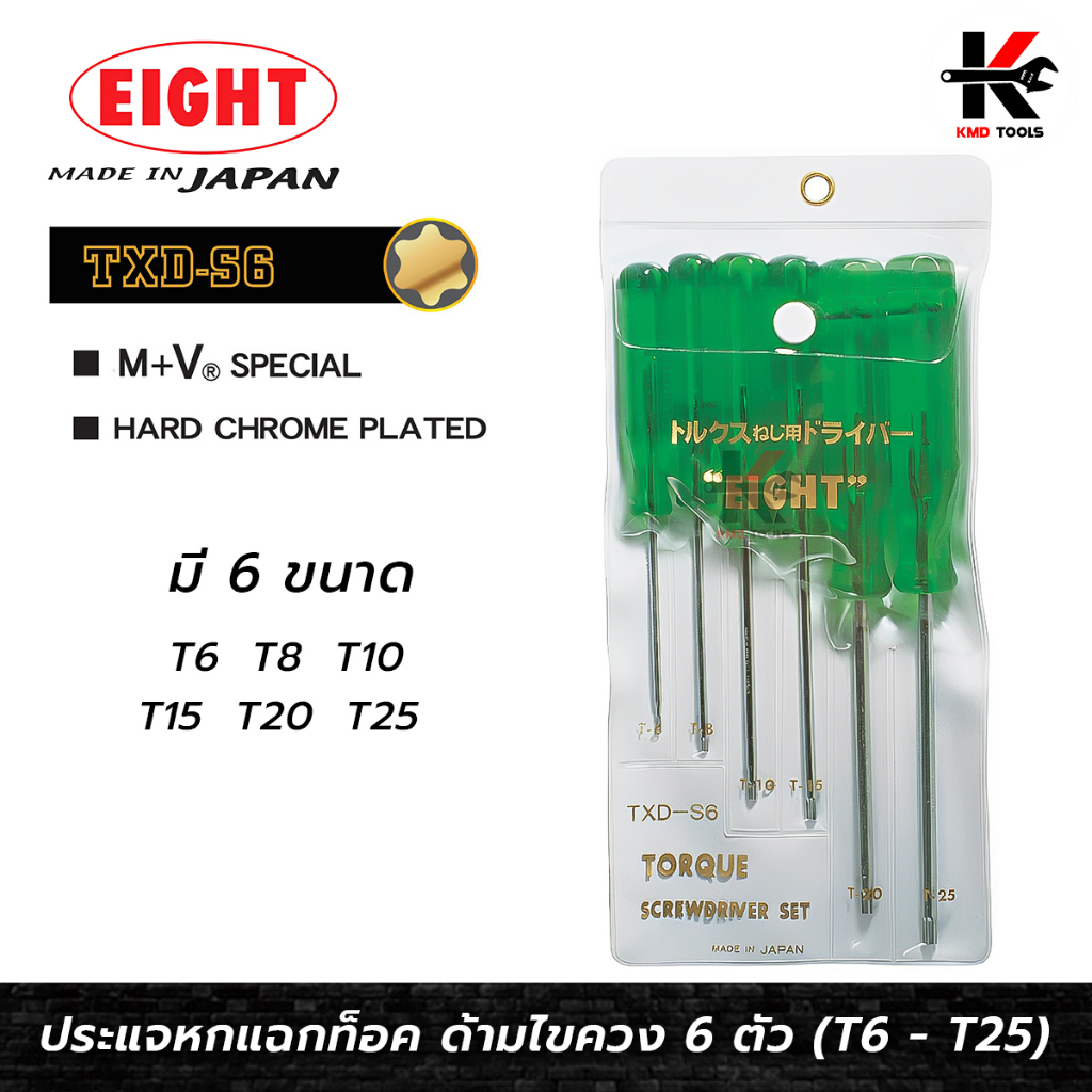 EIGHT ไขควงหัวท็อกซ์ 6 แฉกดาว ชุด 6 ตัว (T6-T25) ไขควงหัวดาว ไขควงหัวดอกจัน ไขควงหัวท็อกซ์ ไขควงหัว6