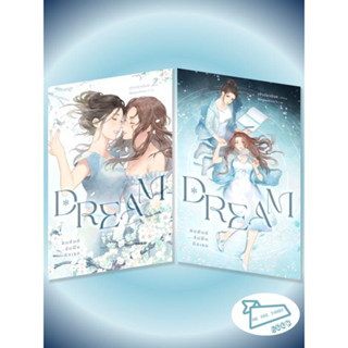 หนังสือ ชุด Dream คิมหันต์...ฉันฝันถึงเธอ 1-2 (2เล่มจบ) #อ่านไปเถอะBook