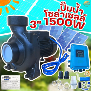 ปั้มสูบน้ำโซล่าเซลล์ (1500W3นิ้ว) (1100W2นิ้ว) (750W2นิ้ว) (550W1นิ้ว) มาพร้อมกล่องคอนโทรลกลางแจ้งอย่างดี ติดตั้งง่าย มี