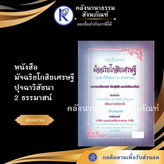 ✨ หนังสือมัจฉริยโกสิยเศรษฐี ปุจฉาวิสัชนา 2 ธรรมาสน์ No.30 หนังสือประเพณีโบราณและวัฒนธรรมอีสาน | คลังนานาธรรม สังฆภัณฑ์