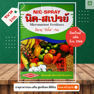 1กก. นิค-สเปรย์ EDTA Chelate Nic Spray ปุ๋ยเคมี ธาตุอาหารรอง ธาตุอาหารเสริม แมกนีเซียม เหล็ก แมงกานีส ทองแดง สังกะสี