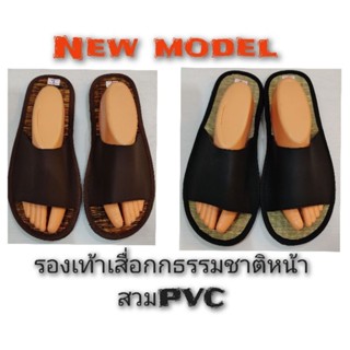 รองเท้าเสื่อกกธรรมชาติสวมหน้าPVC(modelexport)Grade-premium