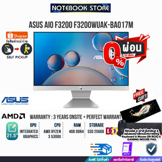 [ผ่อน0%10ด.]ASUS AIO F3200 F3200WUAK-BA017M (90PT0361-M003E0)/Ryzen3 5300U/ประกัน3yOnsite+อุบัติเหตุ1y/BY NOTEBOOK STORE