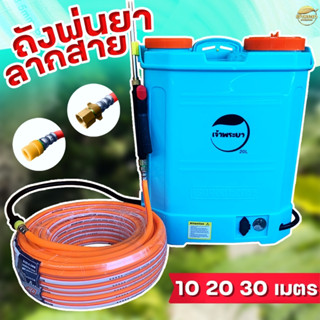 เครื่องพ่นยา ถังพ่นยา ลากสายได้ 10-20-30 เมตร 6.8 บา พ่นไกล 7-10 เมตร สูง 5-7 เมตร แถมหัวพ่น ด้ามสแตนเลสพร้อมใช้