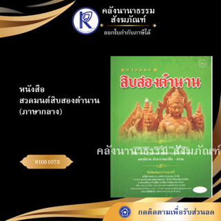 ✨ หนังสือสวดมนต์สิบสองตำนาน ภาษากลางNo.102(หนังสือพระ/หนังสือประเพณีโบราณและวัฒนธรรมอีสาน)  | คลังนานาธรรม สังฆภัณฑ์