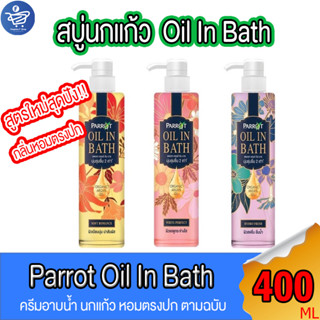 สบู่นกแก้ว Parrot Oil in Bath สบู่เหลวนกแก้ว ผลิตภัณฑ์ทำความสะอาดผิวกาย ขนาด 400 มล. ทั้ง 3 สูตร