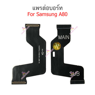 แพรต่อบอร์ด Samsung A80 แพรกลาง Samsung A80 แพรต่อชาร์จ Samsung A80