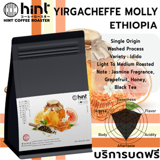 เมล็ดกาแฟคั่ว Ethiopia Yirgacheffe Molly G1 คั่วกลางอ่อน (Light to Medium Roasted) Hint Coffee Roaster