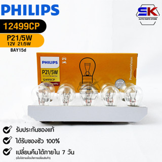 หลอดไฟรถยนต์ฟิลลิป PHILIPS P21/5W 12V 21/5W BAY15d รหัส 12499CP