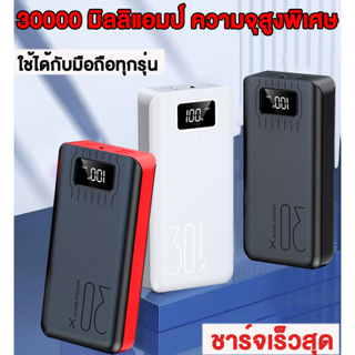 แบตสำรอง พาวเวอร์แบงค์ แบตเตอรี่สำรอง power bank 30000mAh LCD With Flash Light