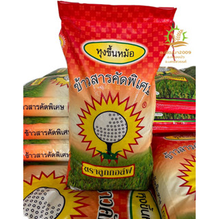 🔥พร้อมส่งตรงจากโรงสี🚚ข้าวสารหุงขึ้นหม้อ ฟูล้นหม้อ เหมาะกับร้านข้าวแกง อาหารตามสั่ง  15 กิโลกรัม ตราลูกกอล์ฟ