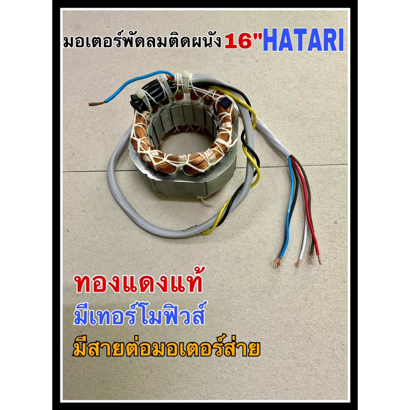 คอยด์พัดลม มอเตอร์พัดลม HATARI 16”ติดผนัง I สายไฟออกหลัง แบบกลม รูใน 46มม. เหล็กหนา25มม. มีเทอร์โมฟิวส์ ของแท้จากโรงงาน