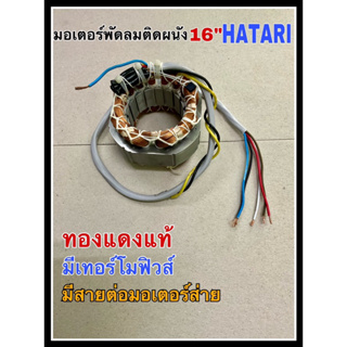 คอยด์พัดลม มอเตอร์พัดลม HATARI 16”ติดผนัง I แบบกลม รูใน 46มม. เหล็กหนา25มม. มีเทอร์โมฟิวส์ ของแท้จากโรงงาน