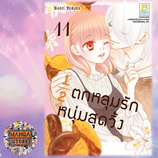 ½ ตกหลุมรักหนุ่มสุดวิ้ง เล่ม 1-11 ล่าสุด มือ 1