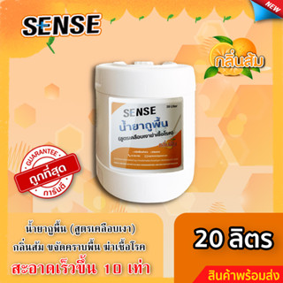 Sense น้ำยาถูพื้น (สูตรเคลือบพื้นฆ่าเชื้อโรค) กลิ่นส้ม ขนาด 20 ลิตร ⚡สินค้ามีพร้อมส่ง+++ ⚡