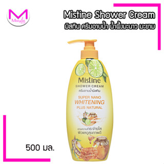 ครีมอาบน้ำ มิสทิน ซุปเปอร์ นาโน ไวท์เทนนิ่ง พลัส เนเชอรัล 500 มล. MISTINE SUPER NANO WHITENING SHOWER CREAM