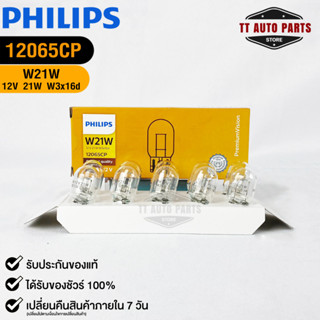 หลอดไฟรถยนต์ฟิลลิป PHILIPS W21W 12V 21W W3x16d รหัส 12065CP