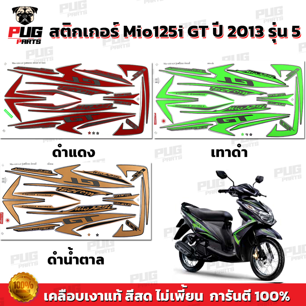 สติกเกอร์Mio125i GT ปี2013 รุ่น5 ( สีสด เคลือบเงาแท้ )สติกเกอร์มีโอ125i GT ปี2013 รุ่น5 สติ๊กเกอร์Mio125i ปี2013 รุ่น5