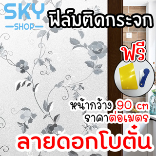 SKY ฟิล์มติดกระจก ฟิล์มติดกระจกบ้าน ลายดอกโบตั๋น หน้ากว้าง90cm ราคาต่อเมตร ฟิล์มติดกระจกสูญญากาศ