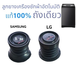 ลูกยางปิดน้ำทิ้งเครืองซักผ้า ถัง อัตโนมัต.กับ2ถัง แท้ SAMSUNG-LG  สินค้าตรงปก