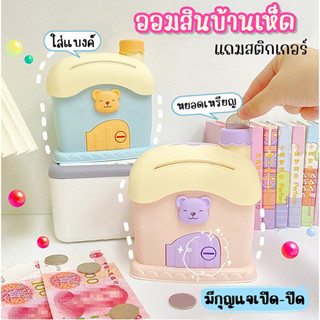 กระปุกออมสินบ้านเห็ด พร้อมสติกเกอร์ตกแต่ง DIY กระปุกออมสินของขวัญเด็ก บ้านจิ๋วออมตังค์สีพาสเทล มีกุญแจปิด-เปิด