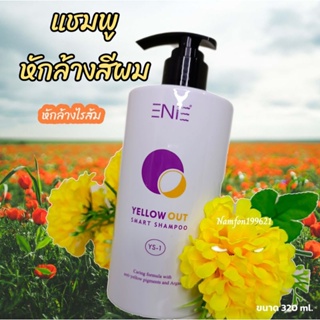 "สมาร์ท แชมพู เยลโล่ เอาท์" แชมพูหักล้างเม็ดสีเหลือง🟡320ml.