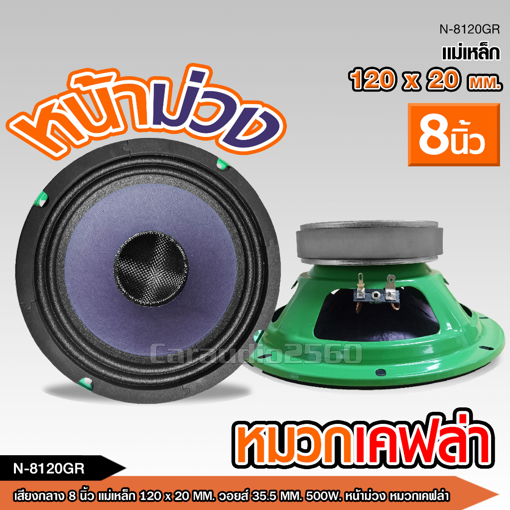 caraudio2560ลำโพงโม8นิ้ว หน้าม่วงหมวกเคฟล่า 120*20มิล V35.5มิล เสียงกลางชัดมาก มี1/2ดอกให้เลือก