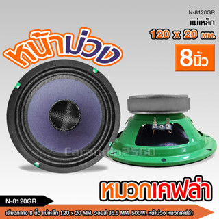 ดอกลำโพงโม8นิ้ว หน้าม่วง เคฟล่า 120*20มิล V35.5มิล จำนวน2ดอก เสียงกลางชัดมาก 1/2ดอกเลือกจำนวน