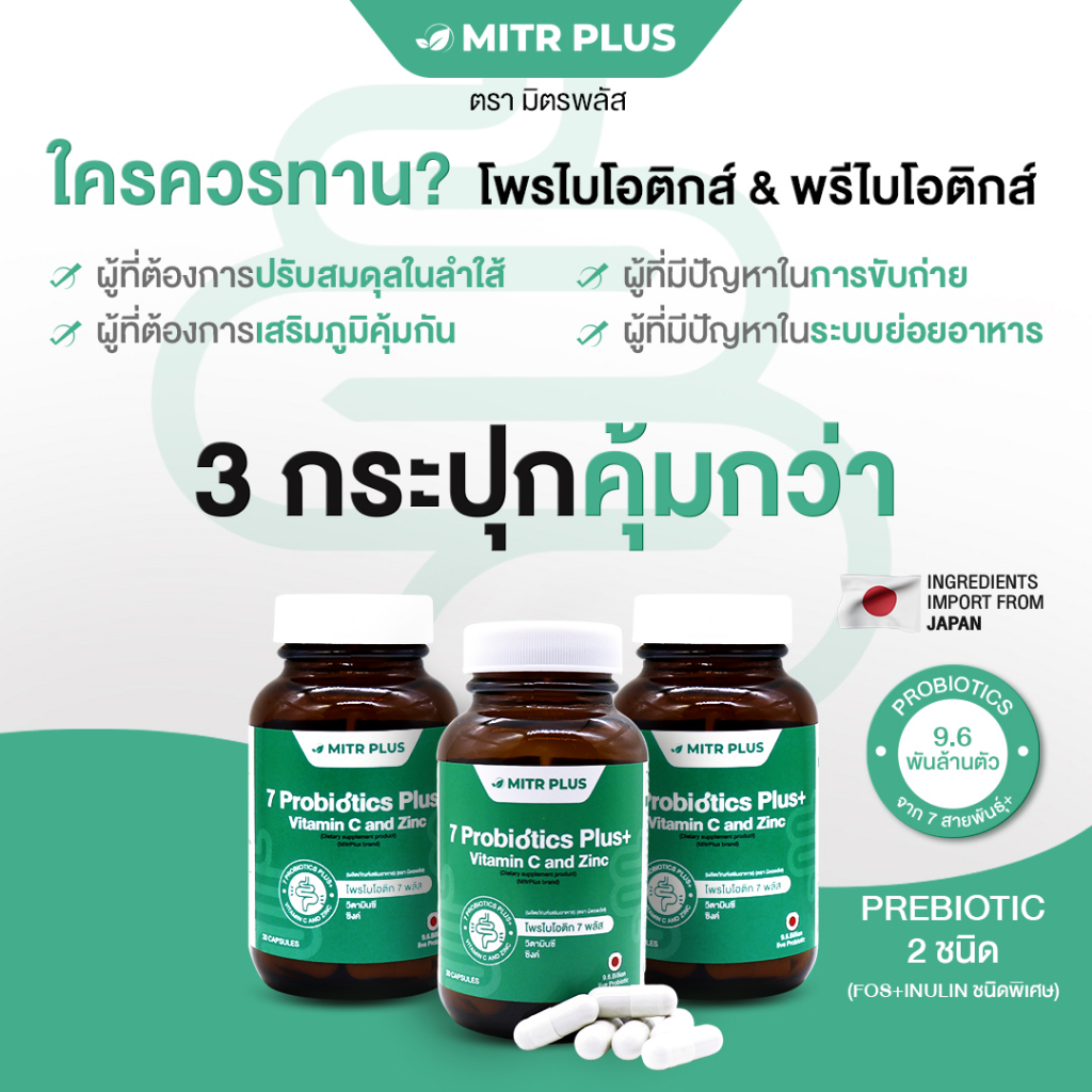 3 กระปุก | 7 โพรไบโอติกส์ มิตรพลัส  สำหรับผู้ที่มีปัญหาระบบขับถ่าย ปรับสมดุลร่างกาย ระบบย่อยอาหาร