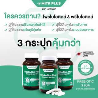 3 กระปุก 90 เม็ด | โพรไบโอติกส์  ช่วยปรับสมดุลลำไส้ ท้องผูก ลำไส้แปรปวน มิตรพลัส