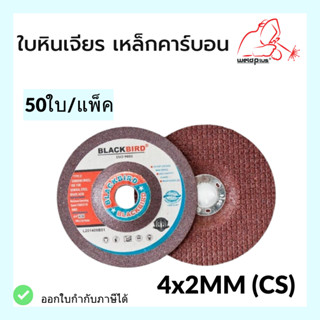 ใบหินเจียร เหล็กคาร์บอน Grindibg wheel ยี่ห้อ BLACKBIRD 4"x2mm (50/แพ็ค)