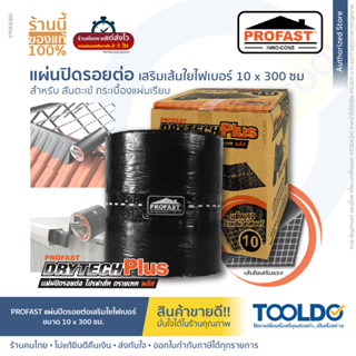 PROFAST แผ่นปิดรอยต่อ 10x300 ซม. เทปซีล เทปบิทูเมน เทปกันรั่วซึม อเนกประสงค์ แผ่นปิดรอยต่อ DRYTECH PLUS