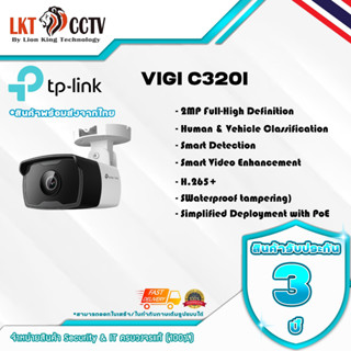 กล้องวงจรปิด ความละเอียดภาพ 2 ล้านพิกเซล TP-LINK รุ่น VIGI C320I