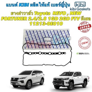 ยางฝาวาล์ว kibi Japan Toyota REVO , NEW FORTUNER 2.4/2.8 1GD 2GD FTV ดีเซล 11213-0E010