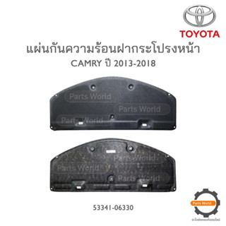 TOYOTA แผ่นกันความร้อนฝากระโปรงหน้า CAMRY ปี 2013-2018 แท้เบิกศูนย์ **พร้อมส่ง**