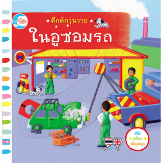 คึกคักวุ่นวาย ในอู่ซ่อมรถ