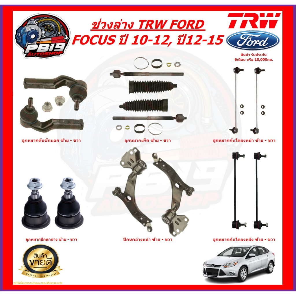 TRW ช่วงล่าง ครบชุดลูกหมาก และ ปีกนกล่าง FORD FOCUS ปี 10-12, ปี12-15 (ส่งฟรี)