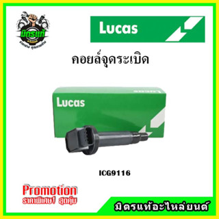 คอยล์จุดระเบิด TOYOTA VIOS Gen1,Gen2 ปี 02-12 / YARIS 1.5 ปี  07-14 คอยล์หัวเทียน LUCAS