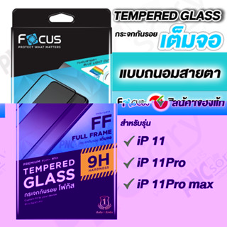 Focus ฟิล์มกระจกเต็มจอ แบบถนอมสายตา สำหรับiPhone 11/11Pro/11Promax