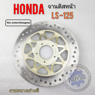 จานดิสหน้า จานดิส ls125 จานดิสหน้า ls125 จานดิสหน้า honda ls125