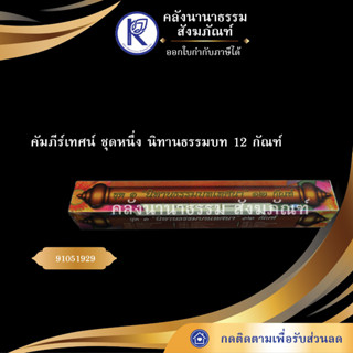 ✨คัมภีร์เทศน์ ชุดหนึ่งนิทานธรรมบท 12 กัณฑ์ อ.ทวี เขื่อนแก้ว กัณฑ์เทศน์/บทสวด/บทเทศน์/หนังสือพระ | คลังนานาธรรม สังฆภัณฑ์