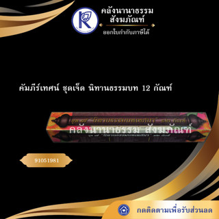 ✨ คัมภีร์เทศน์ ชุดเจ็ด นิทานธรรมบท 12 กัณฑ์ อ.ทวี เขื่อนแก้ว  (กัณฑ์เทศน์/บทสวด/บทเทศน์) | คลังนานาธรรม สังฆภัณฑ์