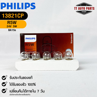หลอดไฟรถยนต์ฟิลลิป PHILIPS R5W 24V 5W BA15s รหัส 13821CP