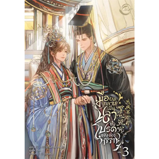 [พร้อมส่ง]หนังสือเมื่อผมกลายเป็นปลาตัวโปรดของอ๋องทรราชเล่ม3ผู้เขียน: เสวี่ยซานเฝยหู  สำนักพิมพ์: ฟิน พับลิชชิ่ง