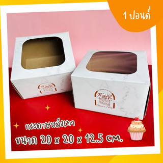 กล่องเค้กแม็ค 1 ปอนด์พิมพ์ลาย หินอ่อน ทรงสูง 12.5 ซม.  (10ใบ/แพ็ค)